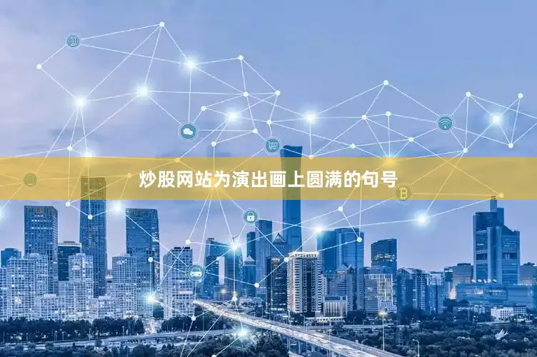 炒股网站为演出画上圆满的句号