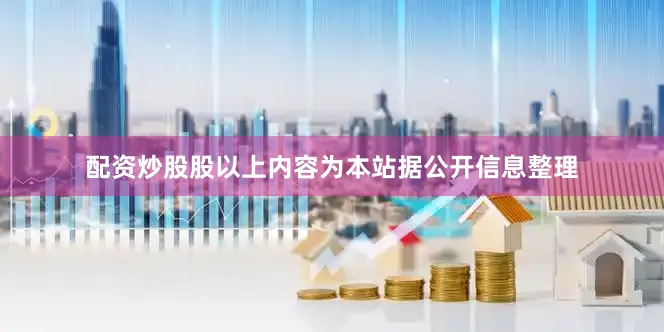 配资炒股股以上内容为本站据公开信息整理
