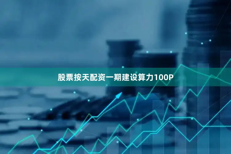 股票按天配资一期建设算力100P