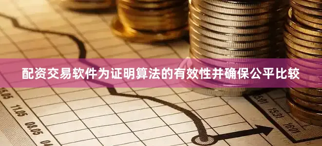 配资交易软件为证明算法的有效性并确保公平比较