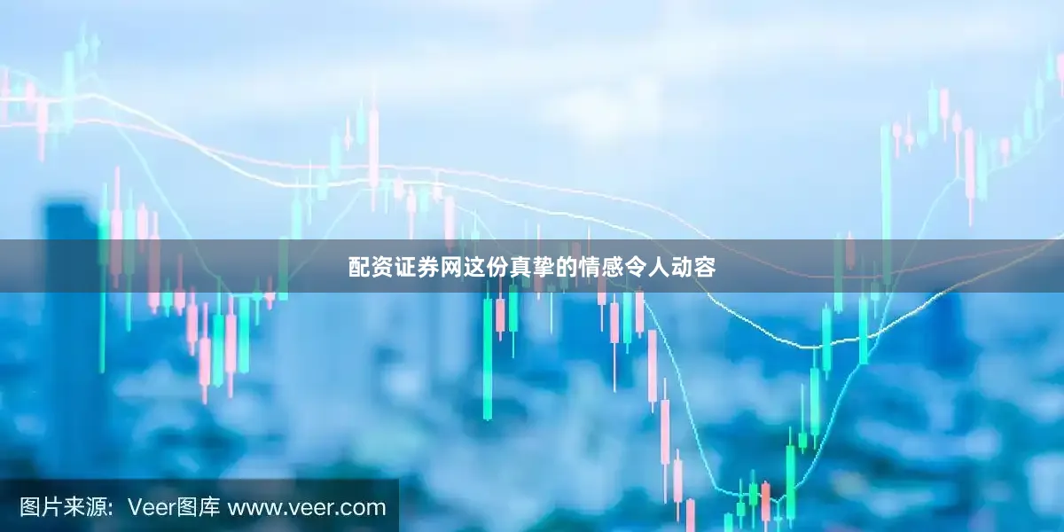 配资证券网这份真挚的情感令人动容
