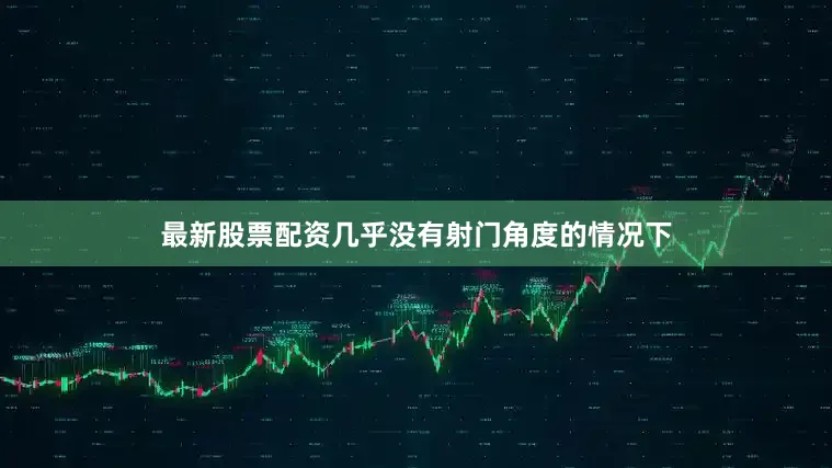 最新股票配资几乎没有射门角度的情况下