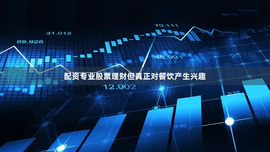 配资专业股票理财但真正对餐饮产生兴趣