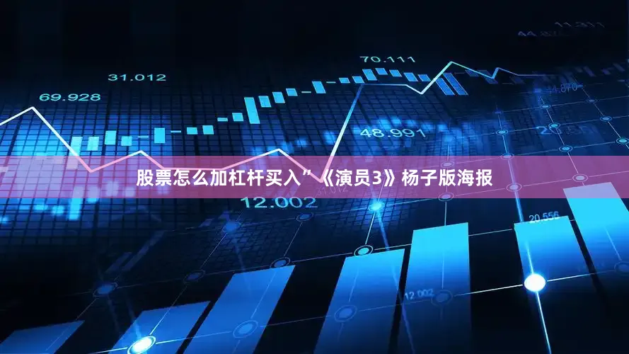 股票怎么加杠杆买入”《演员3》杨子版海报
