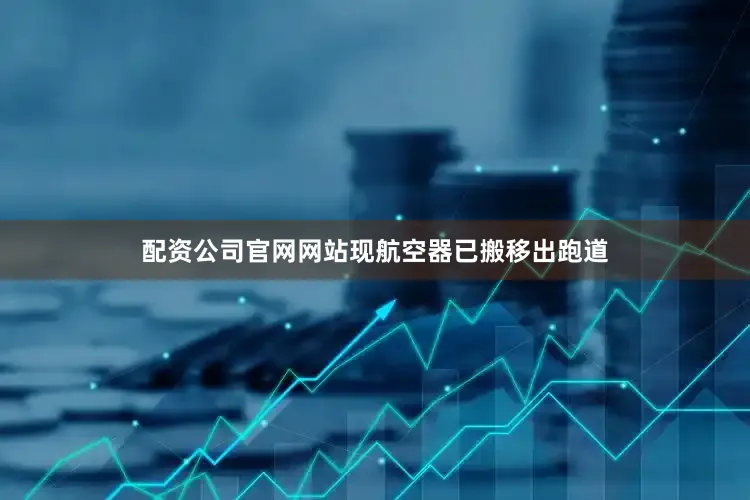 配资公司官网网站现航空器已搬移出跑道