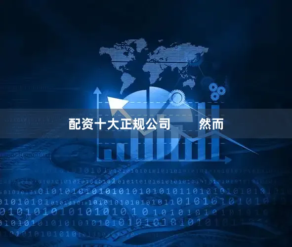 配资十大正规公司        然而