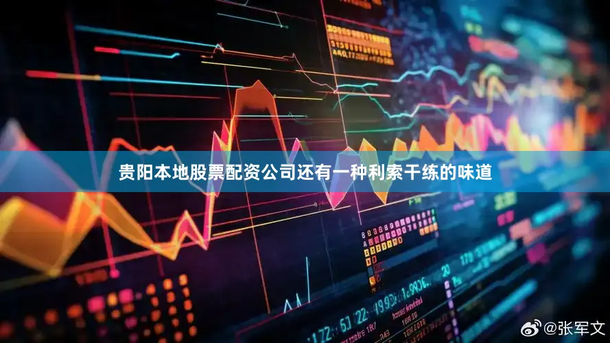贵阳本地股票配资公司还有一种利索干练的味道
