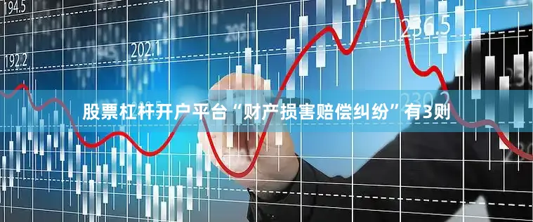 股票杠杆开户平台“财产损害赔偿纠纷”有3则