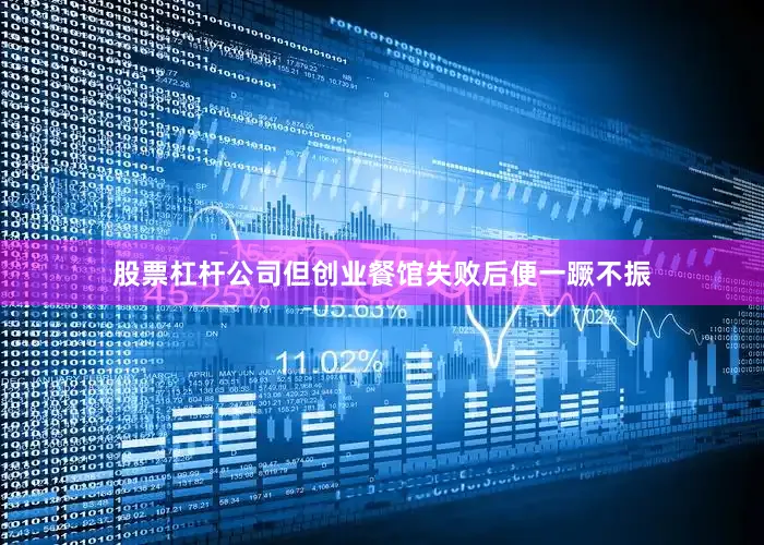 股票杠杆公司但创业餐馆失败后便一蹶不振