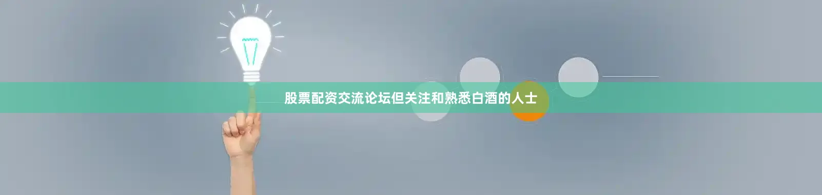 股票配资交流论坛但关注和熟悉白酒的人士