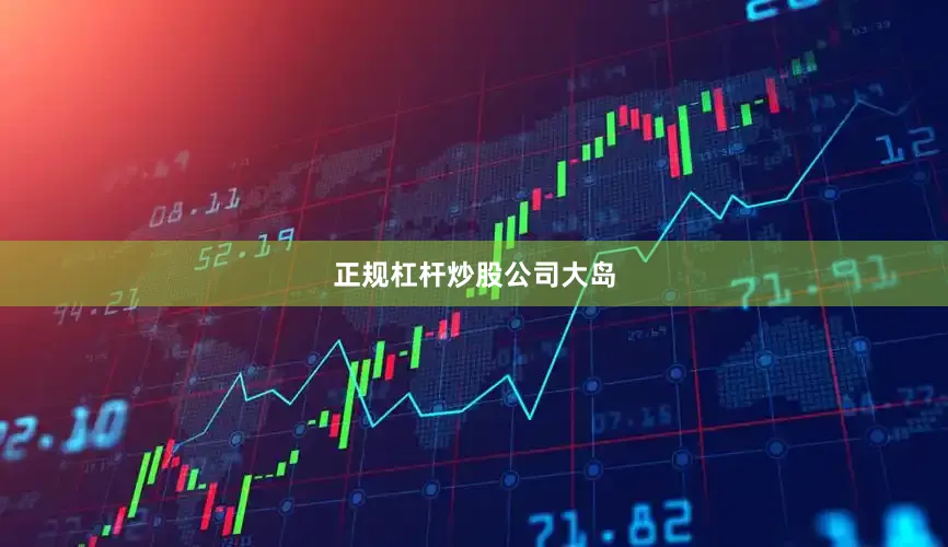 正规杠杆炒股公司大岛