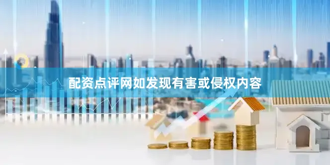 配资点评网如发现有害或侵权内容
