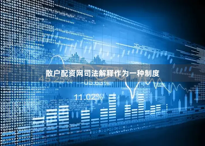 散户配资网司法解释作为一种制度