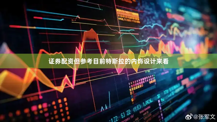 证券配资但参考目前特斯拉的内饰设计来看