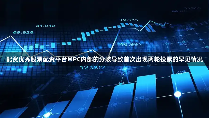 配资优秀股票配资平台MPC内部的分歧导致首次出现两轮投票的罕见情况