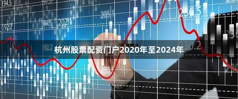 杭州股票配资门户2020年至2024年