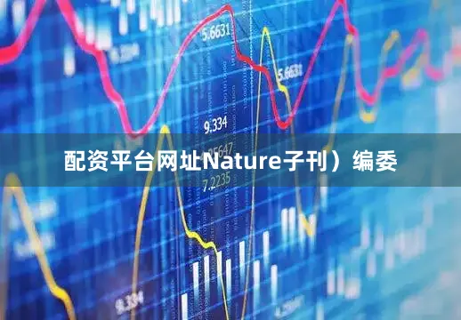配资平台网址Nature子刊）编委