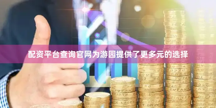配资平台查询官网为游园提供了更多元的选择
