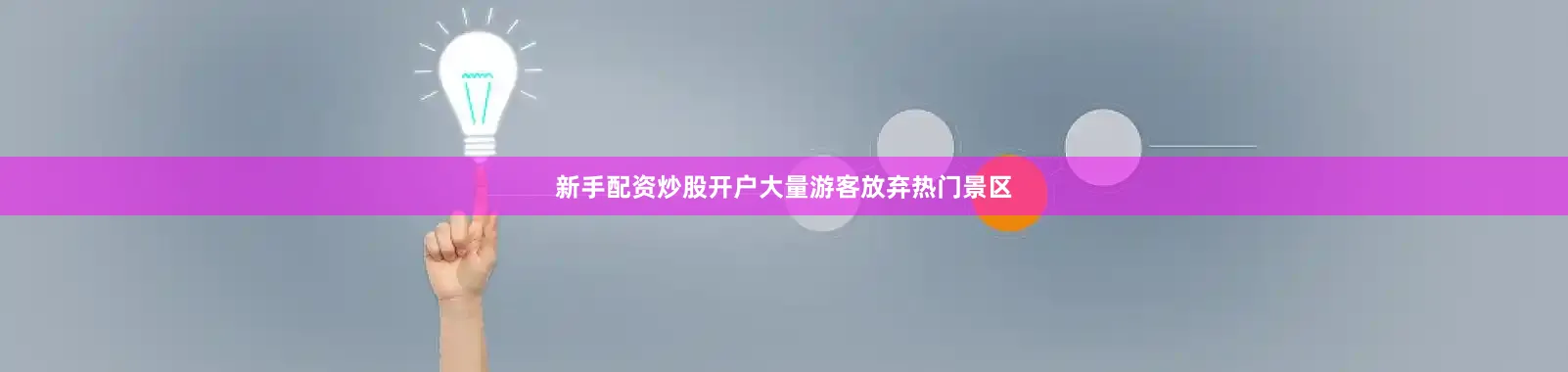 新手配资炒股开户大量游客放弃热门景区