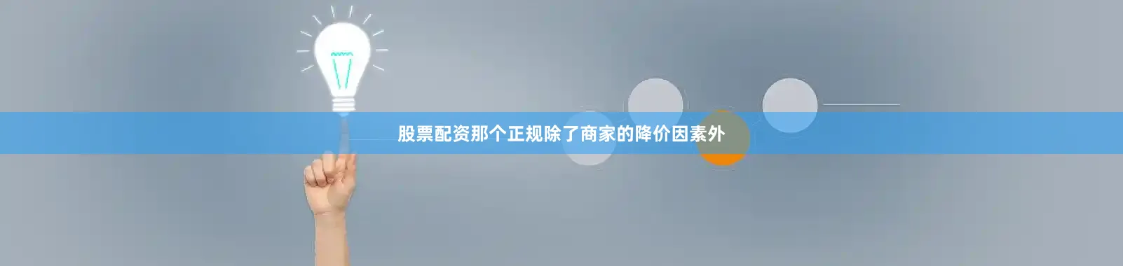 股票配资那个正规除了商家的降价因素外